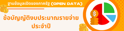 งบประมาณรายจ่ายประจำปี