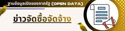 ข่าวจัดซื้อจัดจ้าง