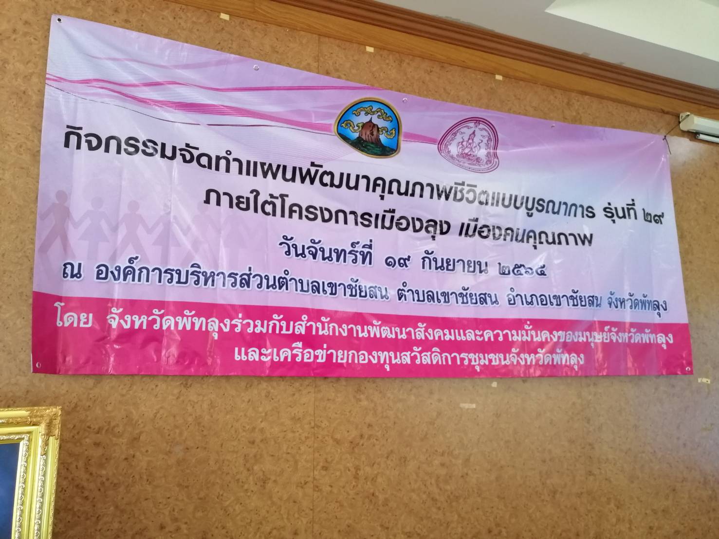กิจกรรมจัดทำแผนพัฒนาคุณภาพชีวิตแบบบูรณาการรุ่นที่29